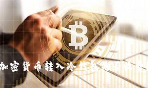 加密货币转入冷钱包是否收费？