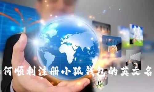 如何顺利注册小狐钱包的英文名称
