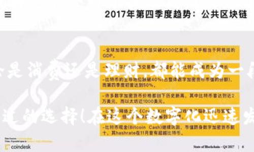   小狐钱包6.5：全新数字钱包体验，畅享安全与便捷！ / 

 guanjianci 小狐钱包, 数字钱包, 安全便捷 /guanjianci 

前言：数字钱包的崛起
在这个日新月异的时代，数字钱包作为一种便利的支付手段，正逐渐走进人们的日常生活。小狐钱包6.5便是其中的一匹黑马，它不仅在性能上有所提升，更在用户体验上做到了极致。无论是购物、理财，还是社交，小狐钱包6.5都能帮您轻松搞定。多么令人振奋啊！

一、小狐钱包6.5的亮眼功能
小狐钱包6.5具备多种特性，使其成为用户日常生活中的得力助手。首先，它采用了最先进的加密技术，确保用户的资金安全。同样重要的是，用户体验设计经过精心考虑，界面，操作流畅，不会给用户带来困扰。例如，付款方式可以通过指纹或者面部识别来完成，这种智能化的体验简直令人惊艳！

二、安全至上的设计理念
在数字钱包的推广中，安全性是用户最为关心的一个问题。小狐钱包6.5在这方面下足了功夫。它采用多重认证机制，包括双重身份验证、实时交易监控等，保障用户的交易安全。想象一下，不再担心个人信息泄露或者资金丢失，这对于每个用户来说，都是一份安心。

三、便捷的支付体验
使用小狐钱包6.5进行支付，您会感受到无比的便捷。无论是在线购物、购买电影票，还是在超市结账，只需轻轻一点或扫一扫，就能完成支付。这种体验不仅节省了时间，也提升了生活的效率。试想一下，您不再需要频繁掏出信用卡或现金，支付变得如此轻松，谁能不爱这样便捷的生活方式呢？

四、多样化的交易功能
不仅如此，小狐钱包6.5还支持多种虚拟货币、积分兑换、购物优惠等功能，满足不同用户的需求。举个例子，假如您在某商家购物时，利用小狐钱包6.5支付还可以享受到额外的折扣，岂不是省了一笔可观的开支？这样的交易模式，多么让人心动啊！

五、个性化的财富管理
小狐钱包6.5还为用户提供了个人理财功能，您可以在这个平台上管理自己的财富。系统会针对用户的消费习惯提供个性化的理财建议与产品推荐，帮助用户实现财务自由。每当看到自己的资产逐渐增值，简直是无比的激动与满足！

六、用户好评如潮
小狐钱包6.5自发布以来，获得了众多用户的好评。他们一致认为这款钱包不仅操作简单易懂，而且在安全性和实用性上做得非常出色。“我再也不会为了找零钱而发愁了！”一位用户如是说。还有更多用户在社交平台上分享他们与小狐钱包的美好经历，点赞的评论层出不穷，证明了小狐钱包6.5的独特魅力。

七、总结：为未来而生的数字钱包
综上所述，小狐钱包6.5不仅仅是一个数字钱包，更是一个整合了安全性、便捷性与个性化服务的生活助手。它与我们的生活息息相关，无论是消费还是理财，都能成为一段美好的体验。多么令人期待未来的金融科技之旅啊！

希望通过这篇文章让您对小狐钱包6.5有了一个全面的了解。无论您是想尝试新科技，还是希望简化生活流程，小狐钱包6.5都是您不可错过的选择！在这个数字化迅速发展的时代，拥抱科技，拥抱未来，让我们一起体验小狐钱包6.5带来的无限可能吧！