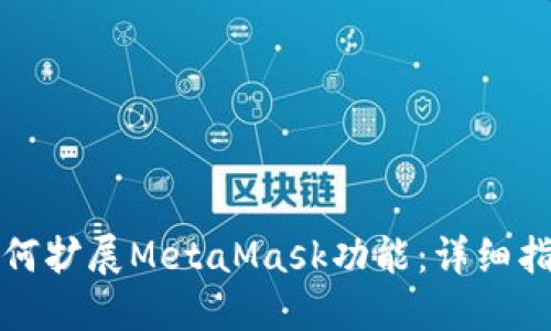 如何扩展MetaMask功能：详细指南