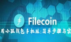 如何使用小狐钱包手机版
