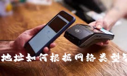数字钱包地址如何根据网络类型智能选择？
