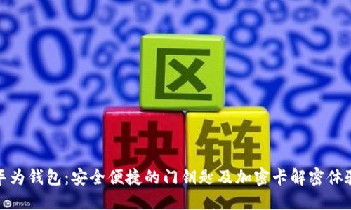 华为钱包：安全便捷的门钥匙及加密卡解密体验