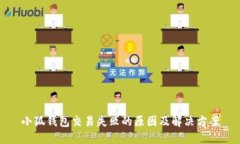 小狐钱包交易失败的原因