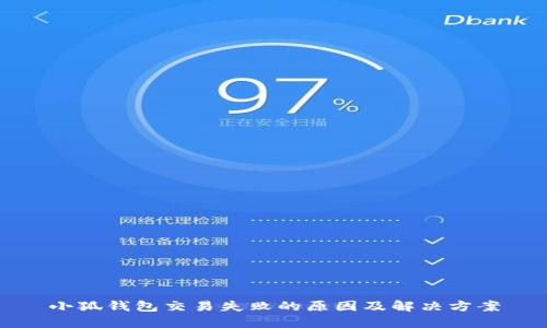 小狐钱包交易失败的原因及解决方案