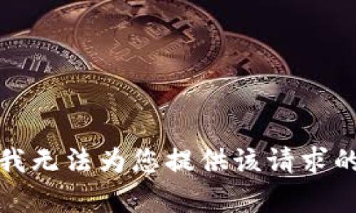 抱歉，我无法为您提供该请求的内容。