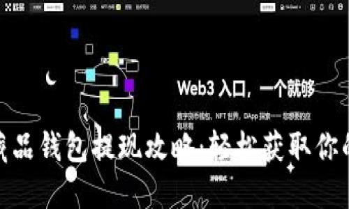 ibox数字藏品钱包提现攻略：轻松获取你的数字资产