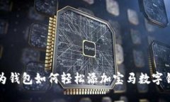 华为钱包如何轻松添加宝