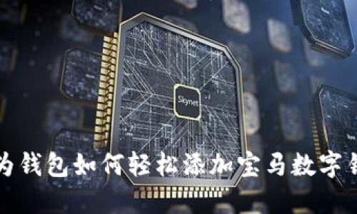 华为钱包如何轻松添加宝马数字钥匙