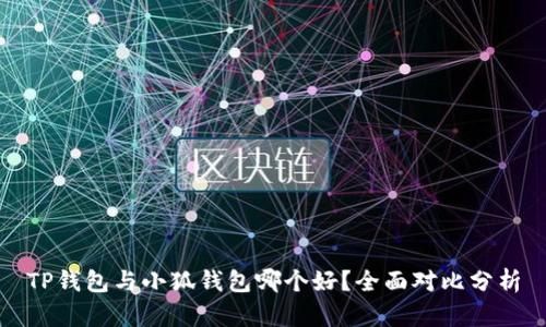 TP钱包与小狐钱包哪个好？全面对比分析