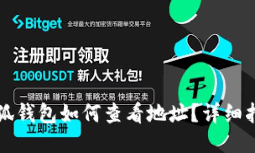 小狐钱包如何查看地址？详细指南