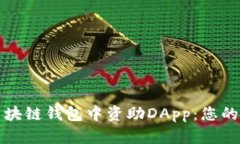 如何在区块链钱包中资助