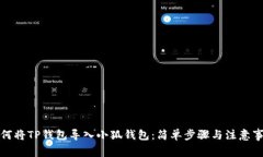 如何将TP钱包导入小狐钱包