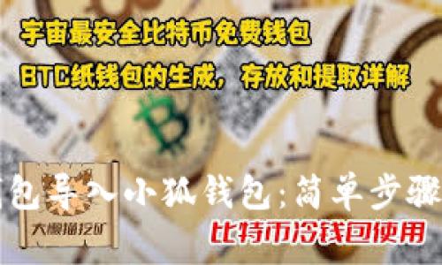 如何将TP钱包导入小狐钱包：简单步骤与注意事项