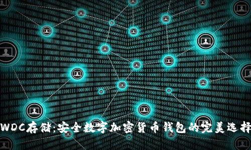 WDC存储：安全数字加密货币钱包的完美选择