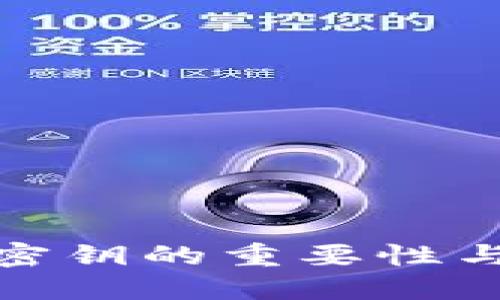 小狐钱包密钥的重要性与管理建议