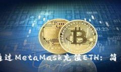 如何通过MetaMask充值ETH: 简