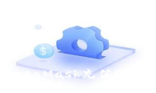 如何通过MetaMask充值ETH: 简易教程