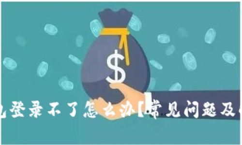 小狐钱包登录不了怎么办？常见问题及解决方法