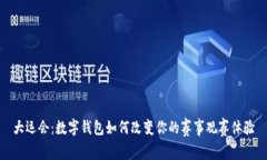 大运会：数字钱包如何改