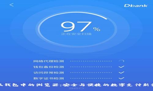 小狐钱包中的浏览器：安全与便捷的数字支付新体验