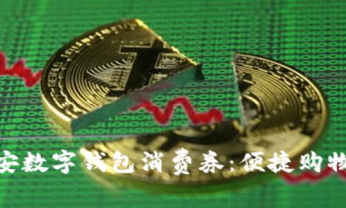 探索西安数字钱包消费券：便捷购物新体验