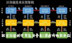 探索西安数字钱包消费券