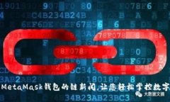 使用MetaMask钱包的链新闻，