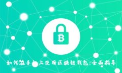 如何在手机上使用区块链