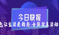  小狐钱包让生活更精彩：