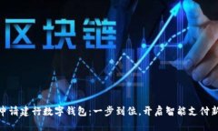 如何申请建行数字钱包：
