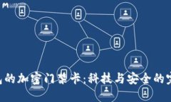 vivo钱包的加密门禁卡：科