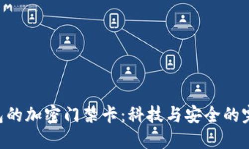 vivo钱包的加密门禁卡：科技与安全的完美结合