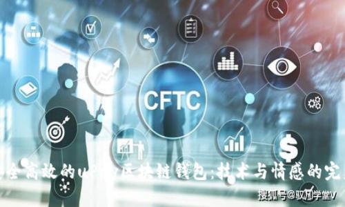 构建安全高效的uPay区块链钱包：技术与情感的完美结合