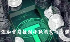 轻松添加雪崩链到小狐钱