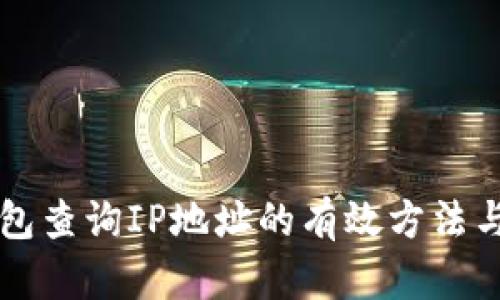 区块链钱包查询IP地址的有效方法与安全考虑