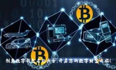 创意数字钱包名称大全：