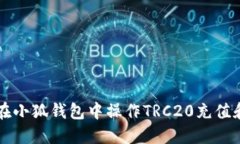 如何在小狐钱包中操作T