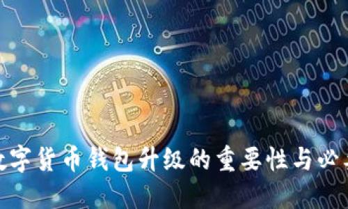 : 数字货币钱包升级的重要性与必要性