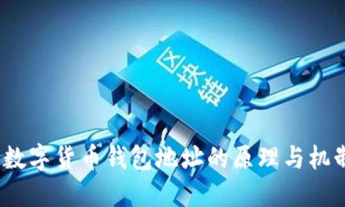  数字货币钱包地址的原理与机制