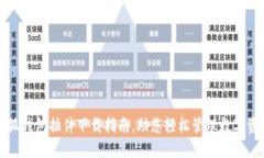 小狐钱包插件下载指南，