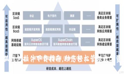 小狐钱包插件下载指南，助您轻松管理数字资产