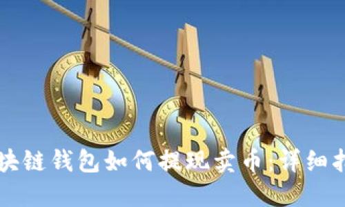 区块链钱包如何提现卖币：详细指南