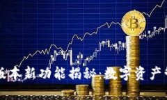 小狐钱包5.11版本新功能揭