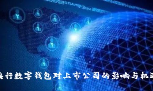 央行数字钱包对上市公司的影响与机遇