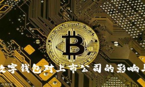 央行数字钱包对上市公司的影响与机遇