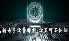 小狐钱包转币手续费解析