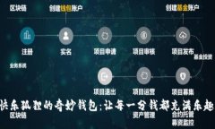 快乐狐狸的奇妙钱包：让