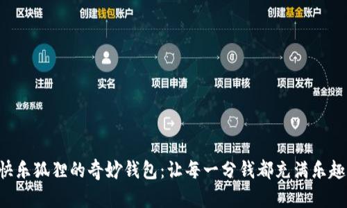 快乐狐狸的奇妙钱包：让每一分钱都充满乐趣！
