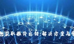 小狐钱包获取报价出错：